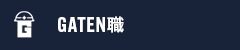 ガテン系求人サイト【GATEN職】掲載中！