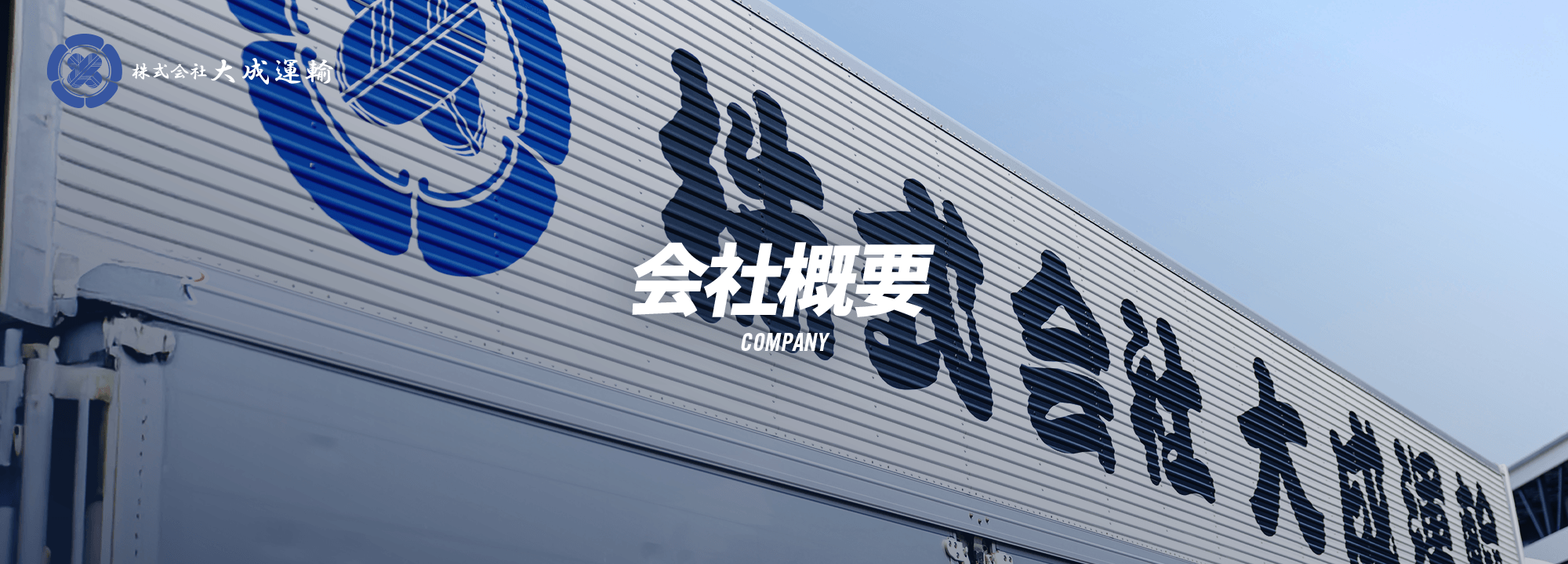 会社概要