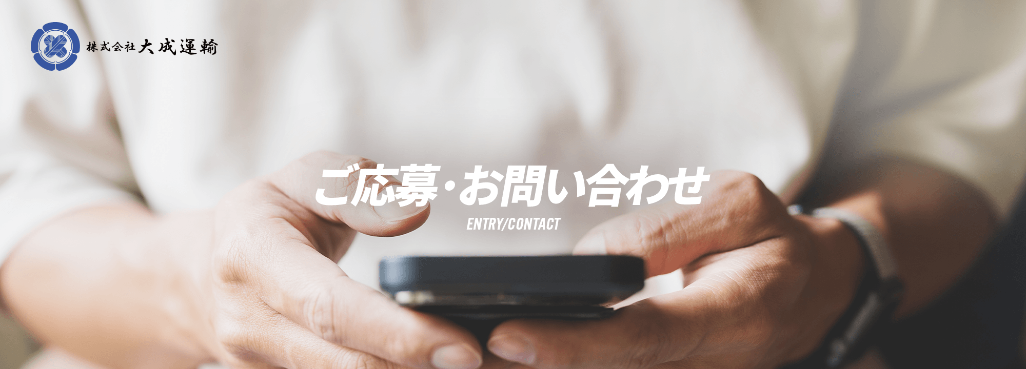 求人応募/お問い合わせ